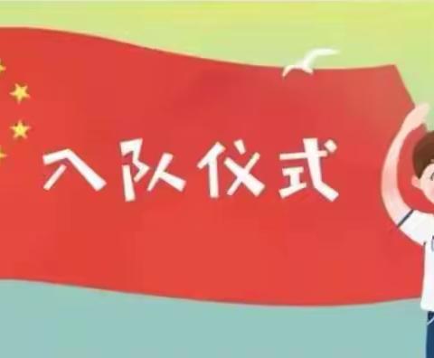 学习二十大，争做好队员——容县容州镇第十三小学新队员入队仪式