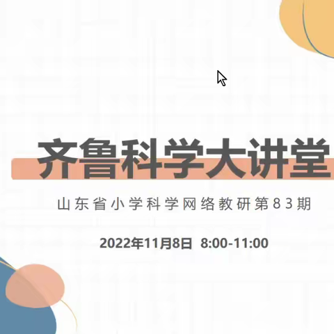 山东省科学网络教研活动“齐鲁科学大讲堂”第83期——观课，研磨，反思，成长