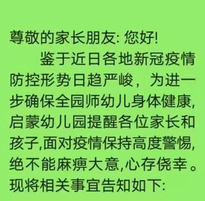 启蒙幼儿园疫情防控家长告知书