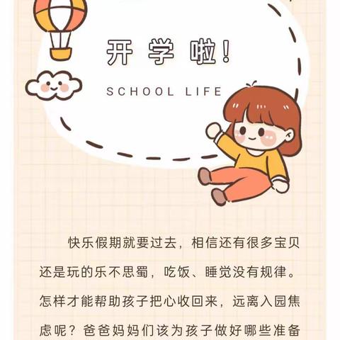 〔温馨提示〕开学在即，请家长帮助孩子做好返园收心工作