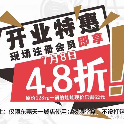 4.8折开业 臻享叫你来吃蛙！