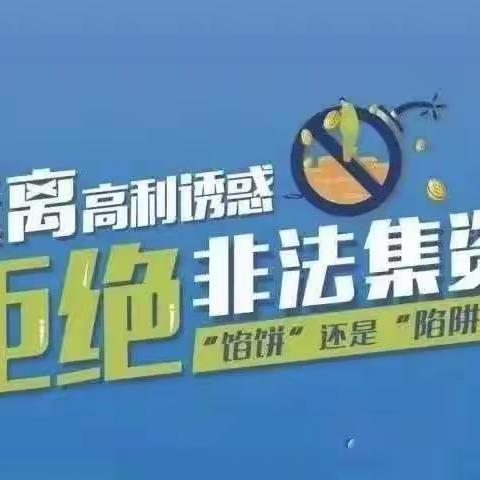 远离高利诱惑，拒绝非法集资——井陉县第一幼儿园“防范非法集资”宣传篇