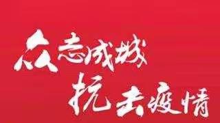 众志成城，抗击疫情