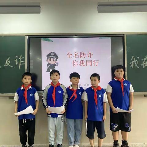 全民防诈，我在行动——环城二小初阳中队
