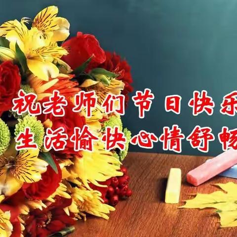 祝所有的教师节日快乐！