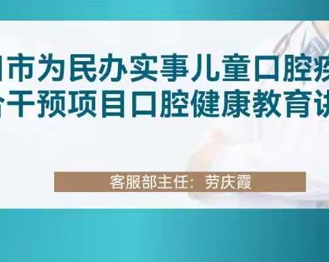 海口市为民办实事儿童口腔疾病综合干预项目口腔健康教育讲座