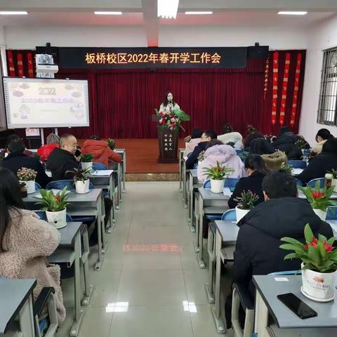 双减时代 课堂求变 师生共长——板桥学校2022年春季开学教师大会