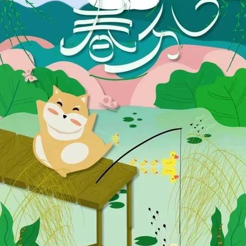春分·春趣——快乐小一班春分主题活动