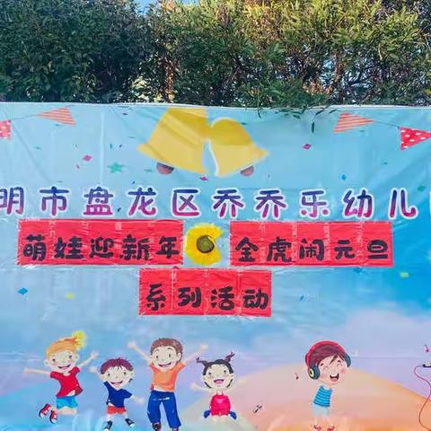 乔乔乐幼儿园2021年大一班：“萌娃迎新年，金虎闹元旦”，迎新年系列活动