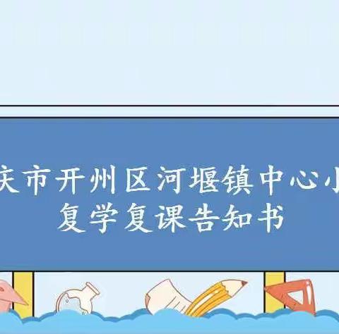 河堰小学返校复学复课告知书