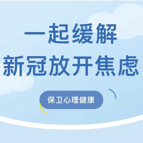 河堰小学师生防疫心理系列——缓解新冠放开焦虑，做「自己健康的第一责任人」