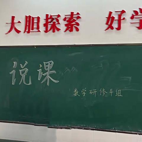 【说出精彩，魅力绽放】小学数学研修4组说课现场报道