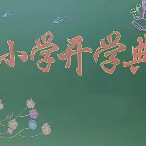 书海徜徉，再创辉煌——红岗小学开学典礼