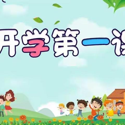 开学第一课 ·开启新学期