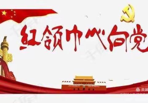 学习少先队礼仪、争做新时代好队员【实验小学一（2）班学习汇报】