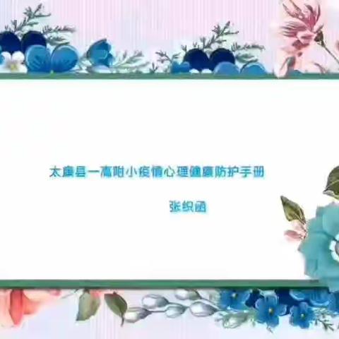 共抗疫情，守护心灵———太康一高附小抗疫之心理健康教育活动篇