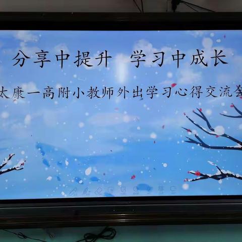 “分享中提升，学习中成长”太康一高附小教师外出学习心得交流会