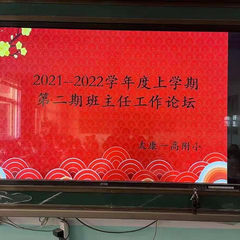 用爱浇灌 用心呵护——一高附小第二届班主任工作论坛