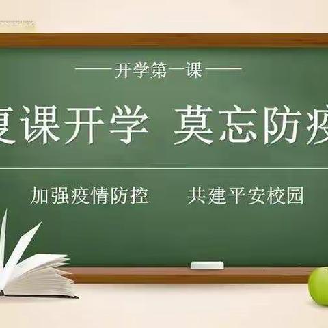 “疫散花开，复学归来！”——太康一高附小“复学第一课”纪实