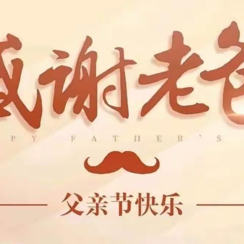“父爱如山，爸气十足”——明德幼儿园父亲节主题活动