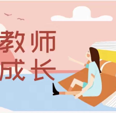 师幼展风采，共同促成长-郑家寨镇明德幼儿园听评课活动