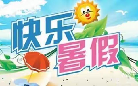 七彩的暑假 充实的生活