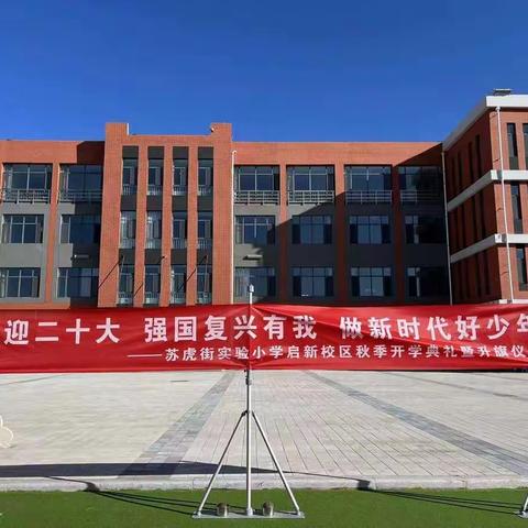 “喜迎二十大，强国复兴有我，做新时代好少年”——苏虎街实验小学启新校区开学典礼暨主题升旗仪式