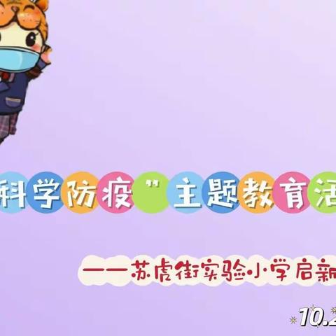 科学防疫有妙招   居家防疫不能少——苏虎街实验小学启新校区主题“云”活动