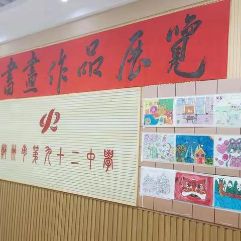 “庆六一，迎端午书画作品展”——郑州市第九十二中小学部