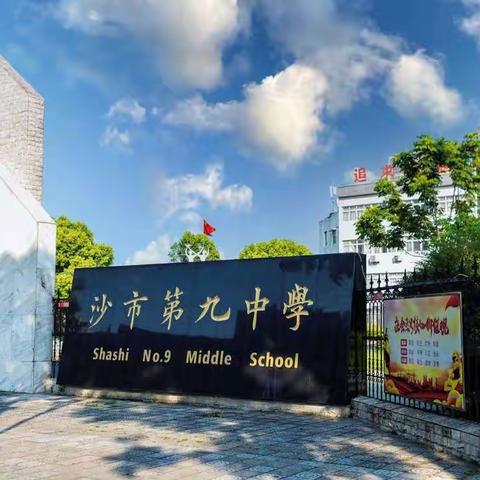 沙市九中2022年秋季学期开学公告