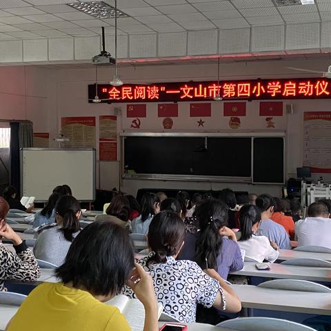 静心阅读，与书为友—记“全民阅读”文山市第四小学启动仪式