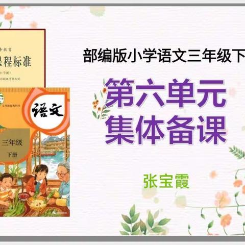 语文三年级下册单元备课系列之多彩童年（第六单元）