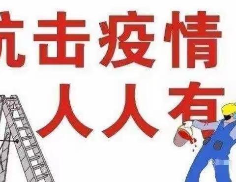 疫情防控记心中，争做小小“防疫员”