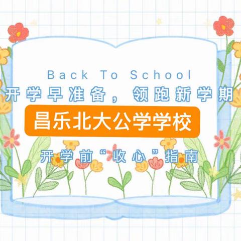 开学早准备，领跑新学期