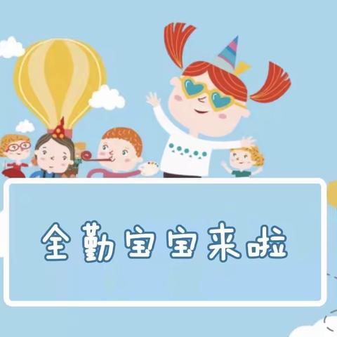 全优加时代倾城早教中心『6⃣️月』全勤宝宝