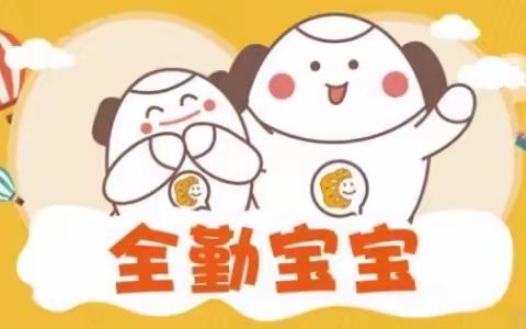 全优加时代倾城校早教中心8月份全勤宝宝