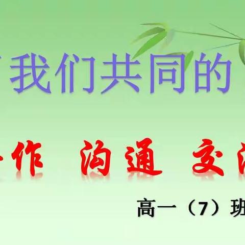 《“不忘初心、牢记使命”主题教育班级检视活动》之一一一高一（7）班期中家长会