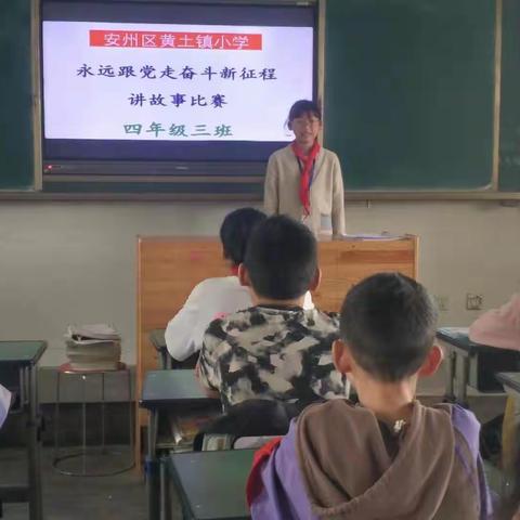 黄土镇小学党支部举行“永远跟党走，奋斗新征程”讲故事比赛