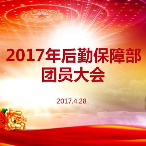 后勤保障部召开2017年团员大会