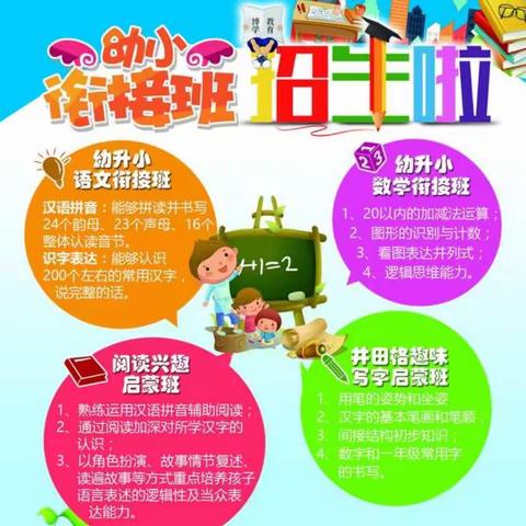 蓝天幼儿园暑假幼小衔接班