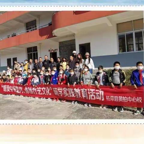 柘荣县黄柏中心校“感受中医魅力，体验竹艺文化”研学活动