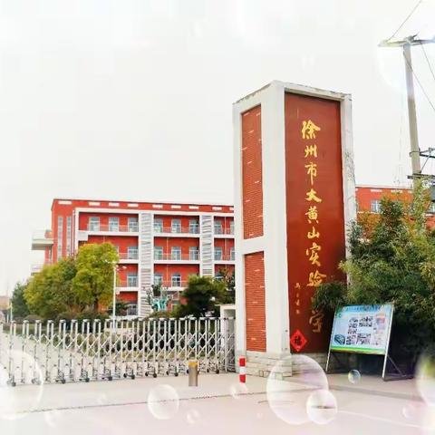 黄小校园精心培育     青年教师崭露头角--徐州市大黄山实验小学举办青年教师汇报课展示活动