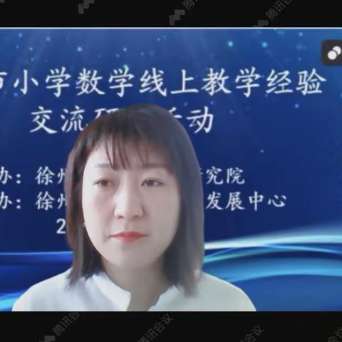 徐州市小学数学线上教学经验交流及研讨活动——金龙湖小学学习篇