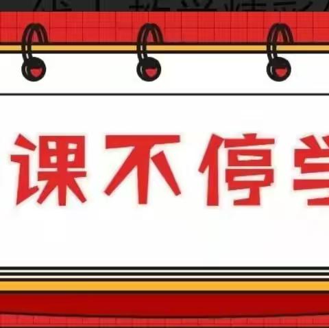 大黄山实验小学“停课不停学”线上教学精彩纷呈