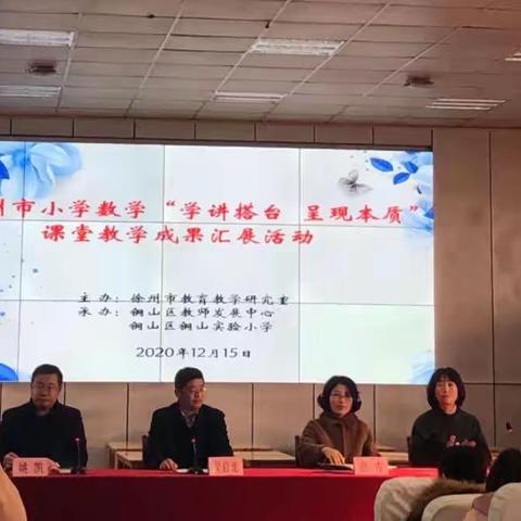 徐州市小学数学“学讲搭台，呈现本质”课堂教学成果汇展活动系列一