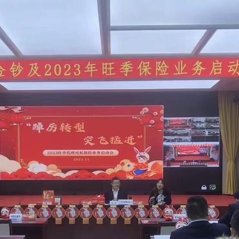 盐城分行成功召开兔年压岁金及2023年旺季保险业务启动会