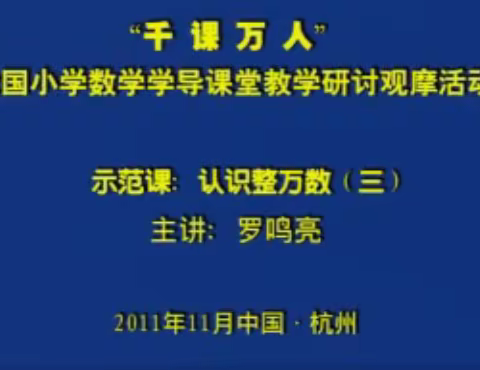 罗鸣亮《认识整万数》课堂实录