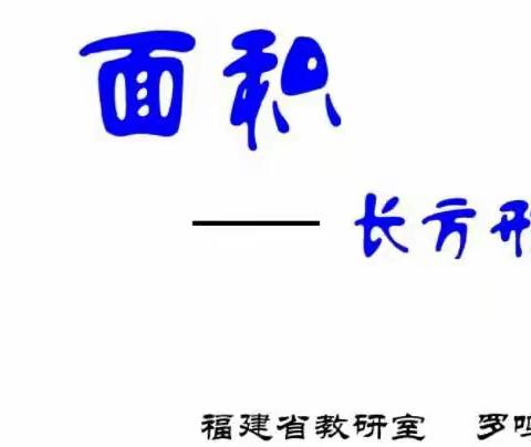 学无止境，学以致用——走进名师罗鸣亮《长方形的面积》