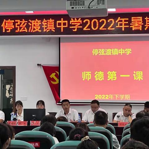 停弦渡镇中学暑期教师培训会
