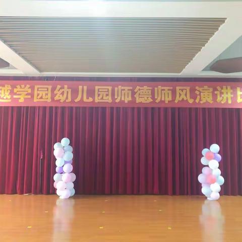 2020年春季期卓越学园幼儿园师风师德演讲比赛🎊🎊🎊